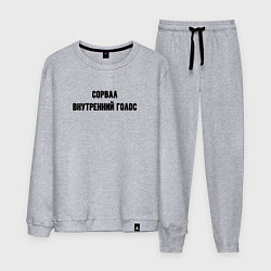 Мужской костюм Сорвал внутренний голос