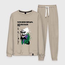 Мужской костюм Разум нельзя уничтожить