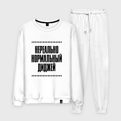 Костюм хлопковый мужской Нереально нормальный диджей, цвет: белый