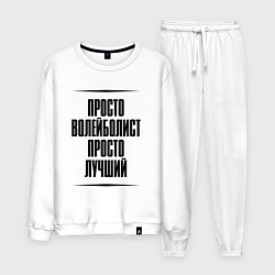 Мужской костюм Просто лучший волейболист