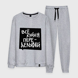 Костюм хлопковый мужской Все плохо - переделывай, цвет: меланж