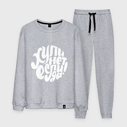 Мужской костюм Почему нет, если да