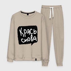 Мужской костюм Крась снова