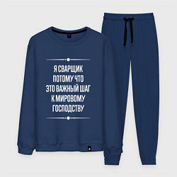 Костюм хлопковый мужской Я сварщик потому что это важный шаг, цвет: тёмно-синий