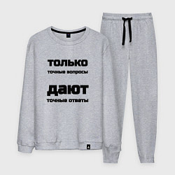 Мужской костюм Точные ответы на точные вопросы