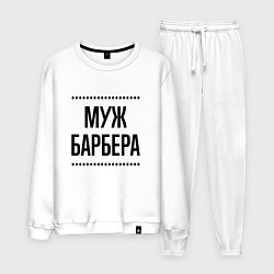 Мужской костюм Муж барбера на светлом