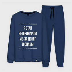 Мужской костюм Я стал ветеринаром из-за славы