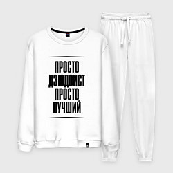 Костюм хлопковый мужской Просто лучший дзюдоист, цвет: белый