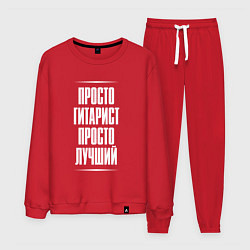 Мужской костюм Просто гитарист просто лучший