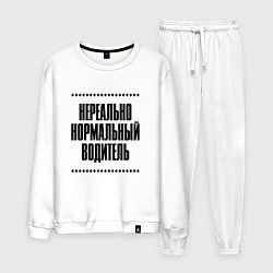 Мужской костюм Нереально нормальный водитель