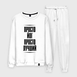 Мужской костюм Просто лучший йог