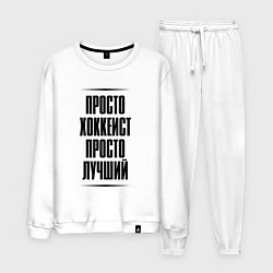 Костюм хлопковый мужской Просто лучший хоккеист, цвет: белый