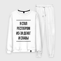 Мужской костюм Я стал рестлером из-за денег