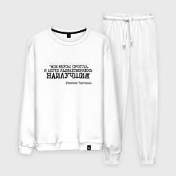 Костюм хлопковый мужской Мои вкусы просты удовлетворяюсь наилучшим, цвет: белый