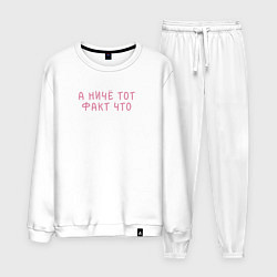 Костюм хлопковый мужской А ниче тот факт что, цвет: белый