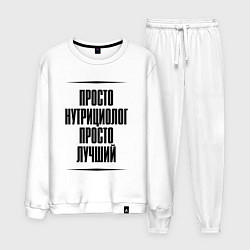 Костюм хлопковый мужской Просто лучший нутрициолог, цвет: белый