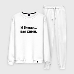 Костюм хлопковый мужской И биться вы сами, цвет: белый