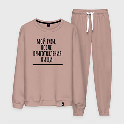 Костюм хлопковый мужской Мой руки после, цвет: пыльно-розовый