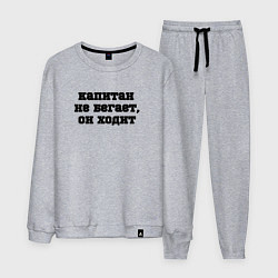 Костюм хлопковый мужской Капитан не бегает, цвет: меланж