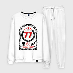 Костюм хлопковый мужской 77 лет мужчине со дня рождения, цвет: белый