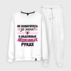 Костюм хлопковый мужской Я в надежных Лёшкиных руках, цвет: белый