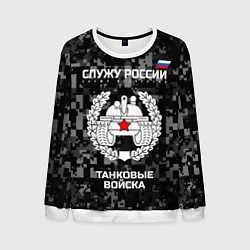 Мужской свитшот Танковые войска: Служу России