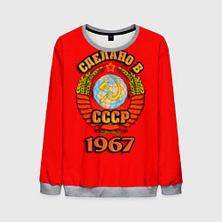Свитшот мужской Сделано в 1967 СССР, цвет: 3D-меланж