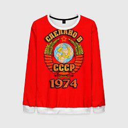 Свитшот мужской Сделано в 1974 СССР, цвет: 3D-белый