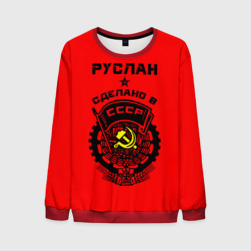 Мужской свитшот Руслан: сделано в СССР / 3D-Красный – фото 1