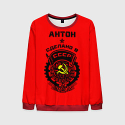 Свитшот мужской Антон: сделано в СССР, цвет: 3D-красный