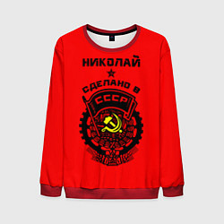 Свитшот мужской Николай: сделано в СССР, цвет: 3D-красный