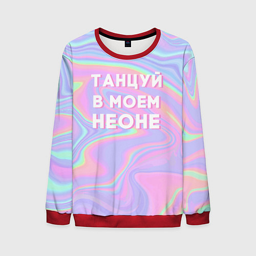 Мужской свитшот Танцуй в моем неоне / 3D-Красный – фото 1