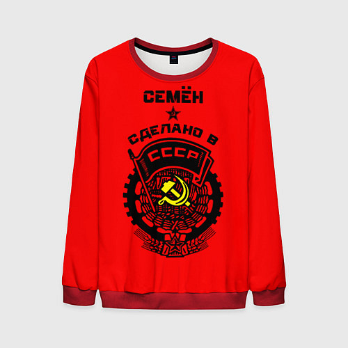 Мужской свитшот Семён: сделано в СССР / 3D-Красный – фото 1