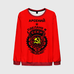 Свитшот мужской Арсений: сделано в СССР, цвет: 3D-красный