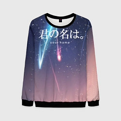 Мужской свитшот Your Name