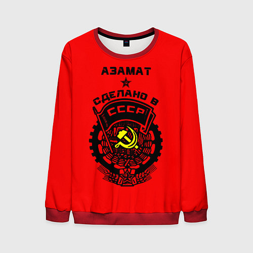 Мужской свитшот Азамат: сделано в СССР / 3D-Красный – фото 1