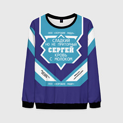 Свитшот мужской Сергей сладкий, цвет: 3D-черный