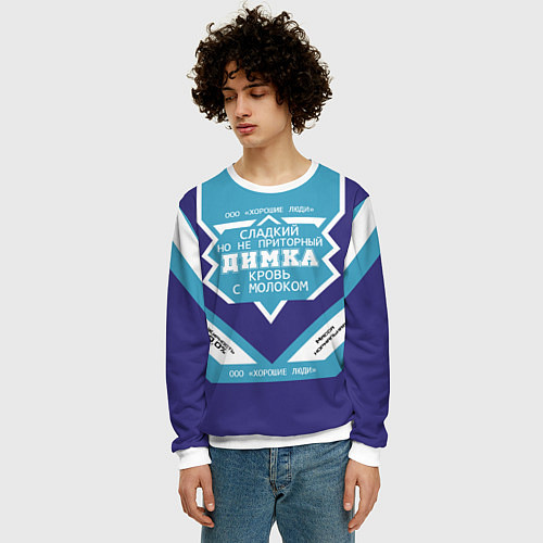 Мужской свитшот Димка сладкий / 3D-Белый – фото 3