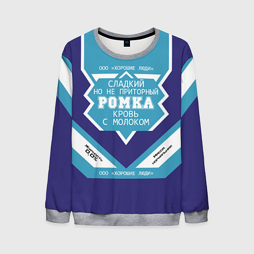 Мужской свитшот Ромка сладкий / 3D-Меланж – фото 1