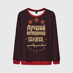 Свитшот мужской Лучший ветеринар: Original Quality, цвет: 3D-красный
