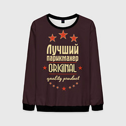 Свитшот мужской Лучший парикмахер: Original Quality, цвет: 3D-черный