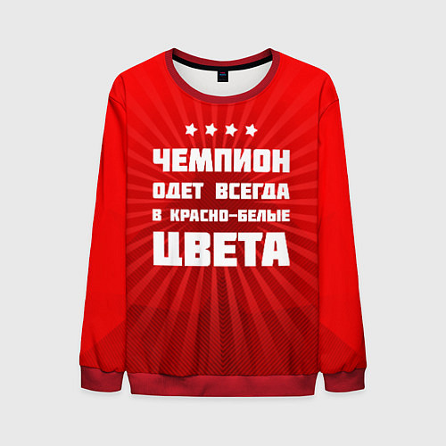 Мужской свитшот Красно-белые чемпионы / 3D-Красный – фото 1