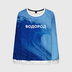 Свитшот мужской Вода: водород - парные, цвет: 3D-белый