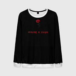 Свитшот мужской Молод и глуп, цвет: 3D-белый