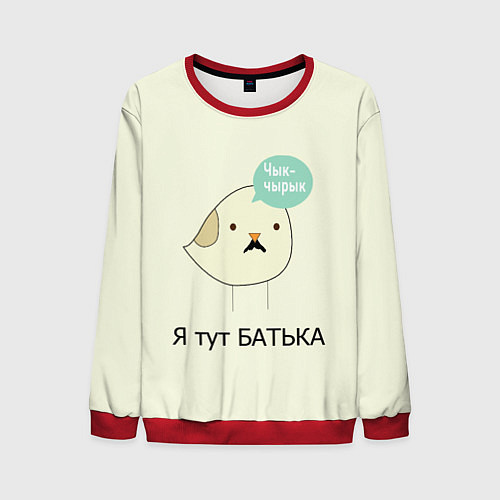 Мужской свитшот Чык-чырык / 3D-Красный – фото 1