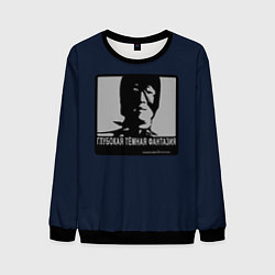 Мужской свитшот ГЛУБОКАЯ ТЁМНАЯ ФАНТАЗИЯ