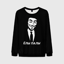 Мужской свитшот ЁЛЫ ПАЛЫ