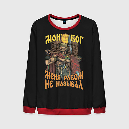 Мужской свитшот Мой Бог меня рабом не называл / 3D-Красный – фото 1