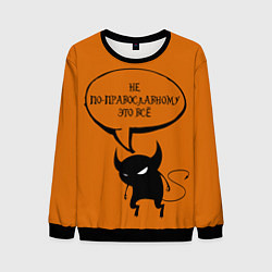 Свитшот мужской Не по-православному Halloween, цвет: 3D-черный