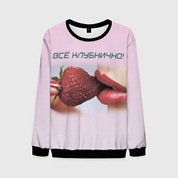 Свитшот мужской Всё клубнично, цвет: 3D-черный